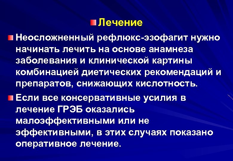 Лечение Неосложненный рефлюкс-эзофагит нужно начинать лечить на основе анамнеза заболевания и клинической картины комбинацией