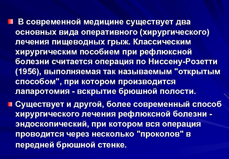 В современной медицине существует два основных вида оперативного (хирургического) лечения пищеводных грыж. Классическим хирургическим