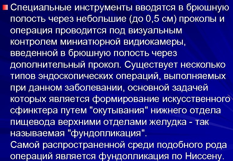 Специальные инструменты вводятся в брюшную полость через небольшие (до 0, 5 см) проколы и