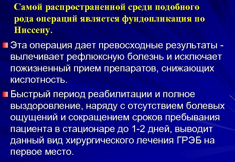 Самой распространенной среди подобного рода операций является фундопликация по Ниссену. Эта операция дает превосходные