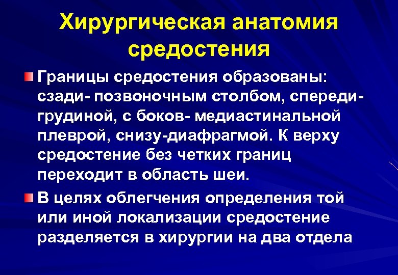 Хирургическая анатомия средостения Границы средостения образованы: сзади- позвоночным столбом, спередигрудиной, с боков- медиастинальной плеврой,