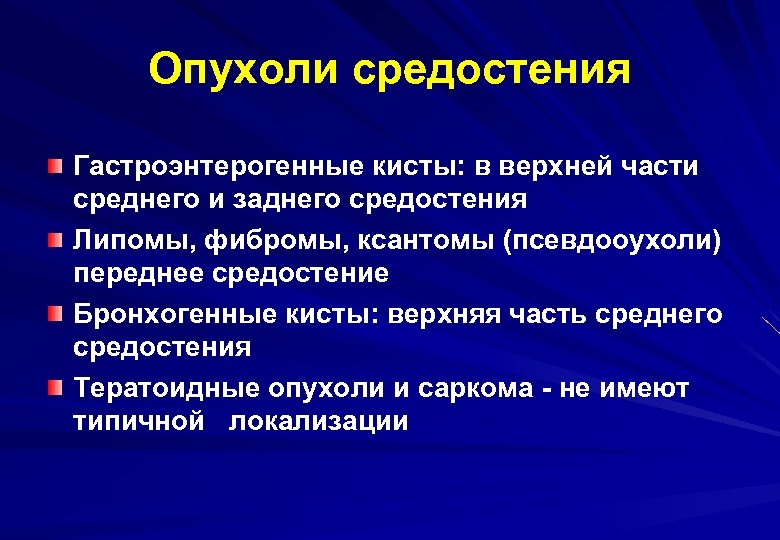 Опухоли средостения Гастроэнтерогенные кисты: в верхней части среднего и заднего средостения Липомы, фибромы, ксантомы