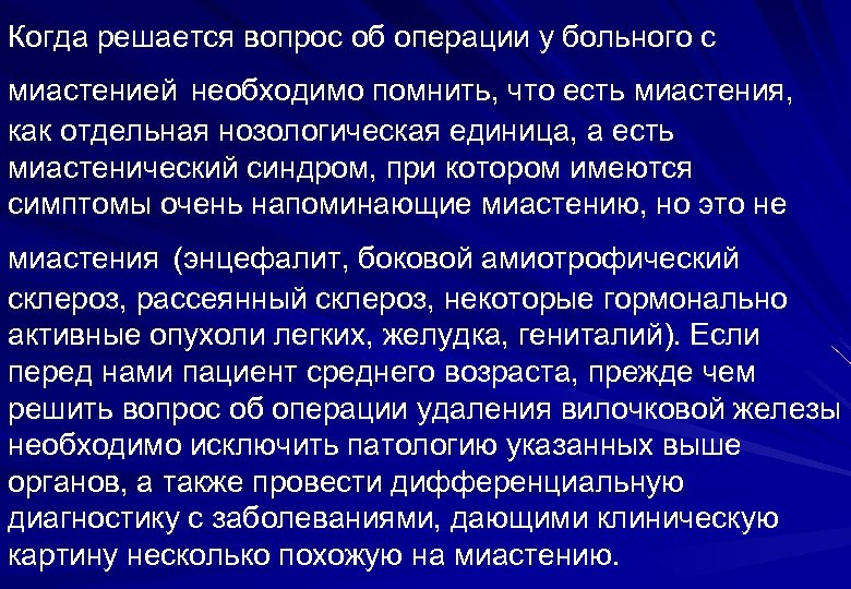 Когда решается вопрос об операции у больного с миастенией необходимо помнить, что есть миастения,