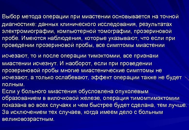 Методы операции. Методы диагностики миастении. Проведение прозериновой пробы. Миастения прозериновая проба.