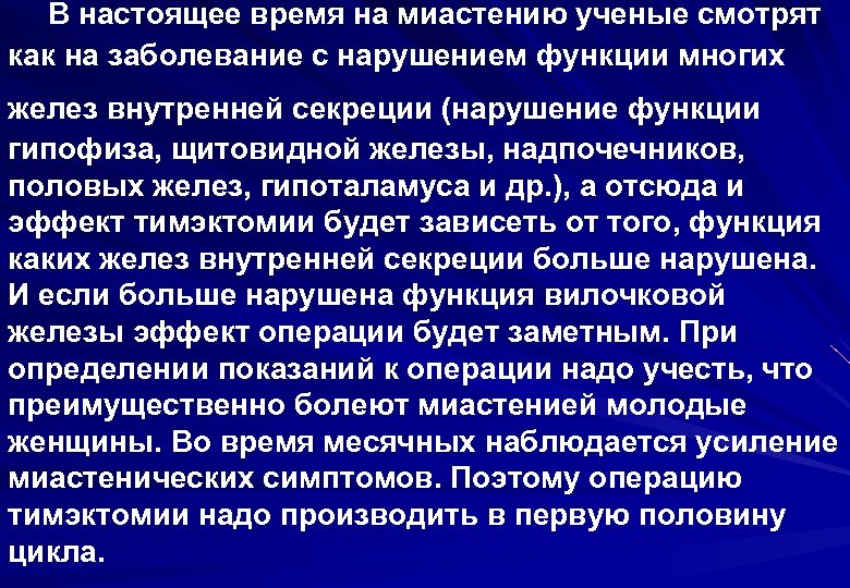 В настоящее время на миастению ученые смотрят как на заболевание с нарушением функции многих