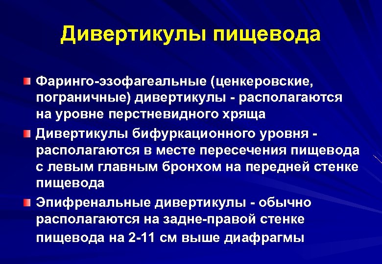 Диагностика дивертикула пищевода