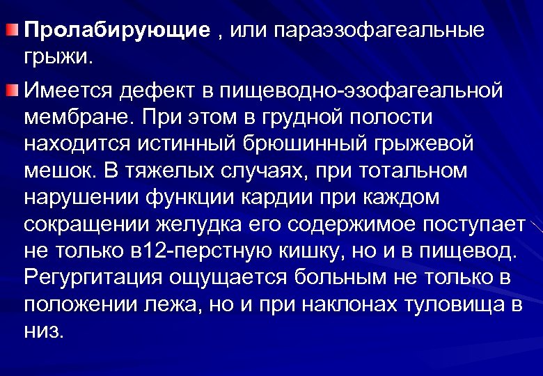 Пролабирующие , или параэзофагеальные грыжи. Имеется дефект в пищеводно-эзофагеальной мембране. При этом в грудной