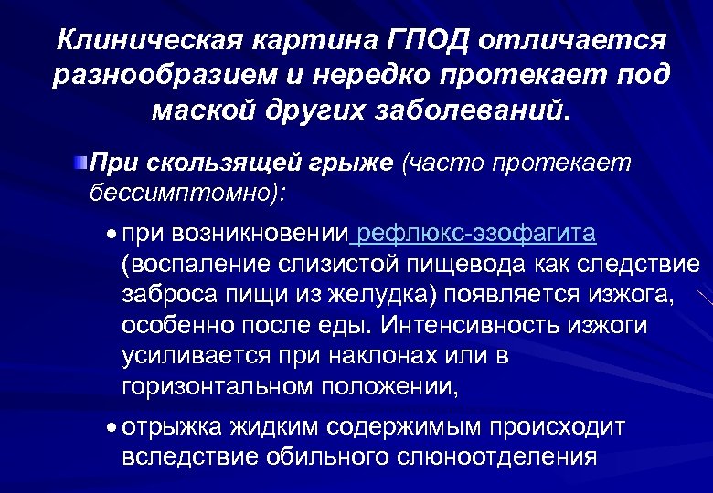 Схема лечения грыжи пищеводного отверстия диафрагмы