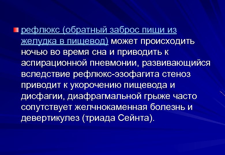 рефлюкс (обратный заброс пищи из желудка в пищевод) может происходить ночью во время сна