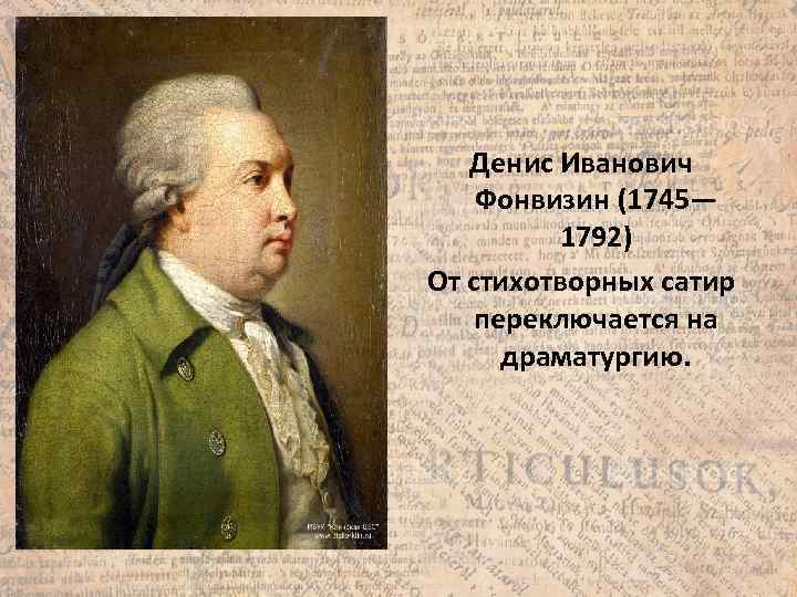 Денис Иванович Фонвизин (1745— 1792) От стихотворных сатир переключается на драматургию. 