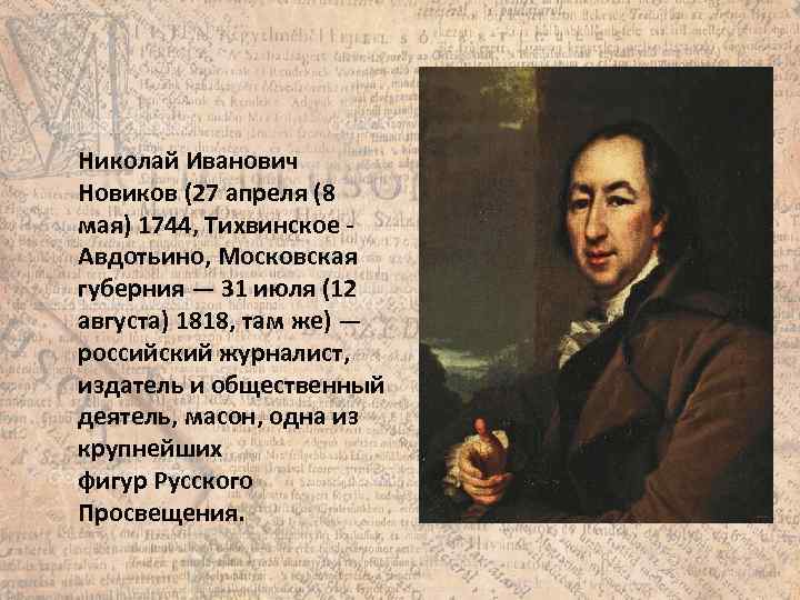  Николай Иванович Новиков (27 апреля (8 мая) 1744, Тихвинское Авдотьино, Московская губерния —