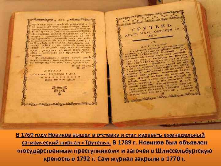 В 1769 году Новиков вышел в отставку и стал издавать еженедельный сатирический журнал «Трутень»