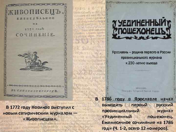 В 1772 году Новиков выступил с новым сатирическим журналом — «Живописцем» . В 1786