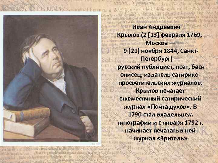 Иван Андреевич Крылов (2 [13] февраля 1769, Москва — 9 [21] ноября 1844, Санкт.