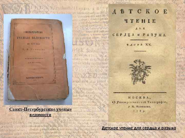 Санкт-Петербургские ученые ведомости Детское чтение для сердца и разума 