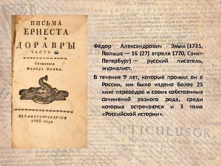 Фёдор Александрович Эмин (1735, Польша — 16 (27) апреля 1770, Санкт. Петербург) — русский