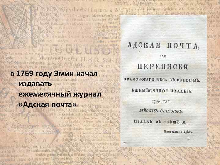 в 1769 году Эмин начал издавать ежемесячный журнал «Адская почта» 