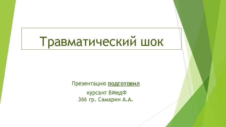 Травматический шок Презентацию подготовил курсант ВМед. Ф 366 гр. Самарин А. А. 