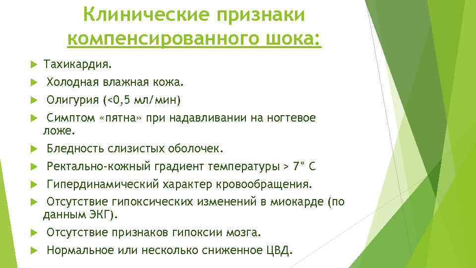 Клинические признаки компенсированного шока: Тахикардия. Холодная влажная кожа. Олигурия (<0, 5 мл/мин) Симптом «пятна»
