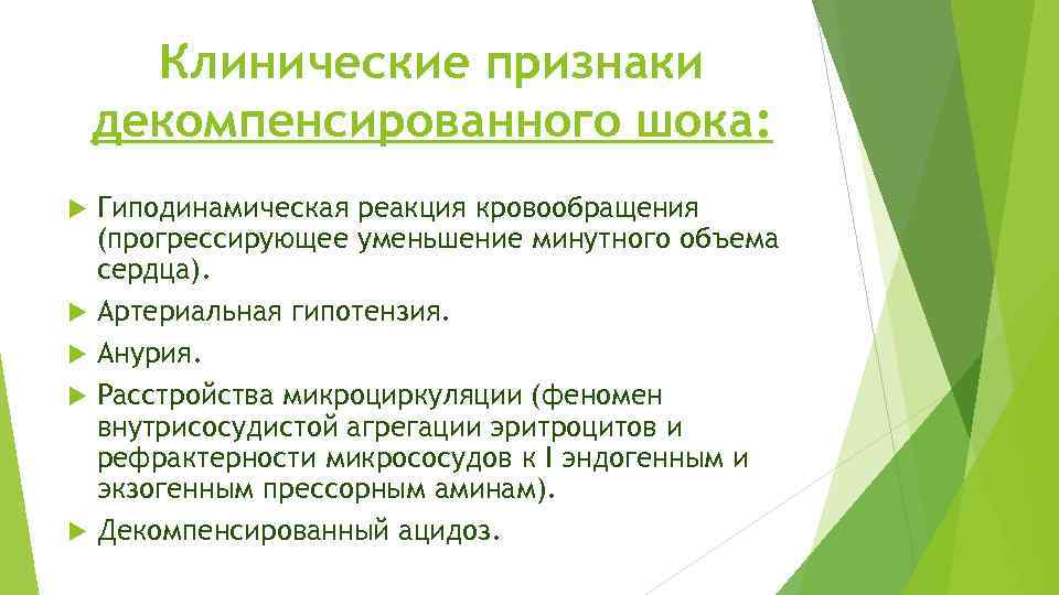 Клинические признаки декомпенсированного шока: Гиподинамическая реакция кровообращения (прогрессирующее уменьшение минутного объема сердца). Артериальная гипотензия.