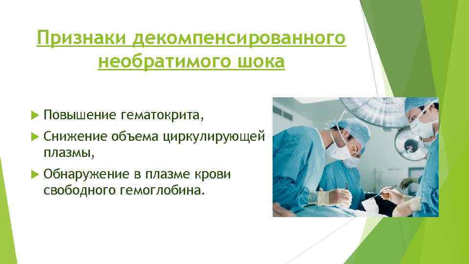 Признаки декомпенсированного необратимого шока Повышение гематокрита, Снижение объема циркулирующей плазмы, Обнаружение в плазме крови