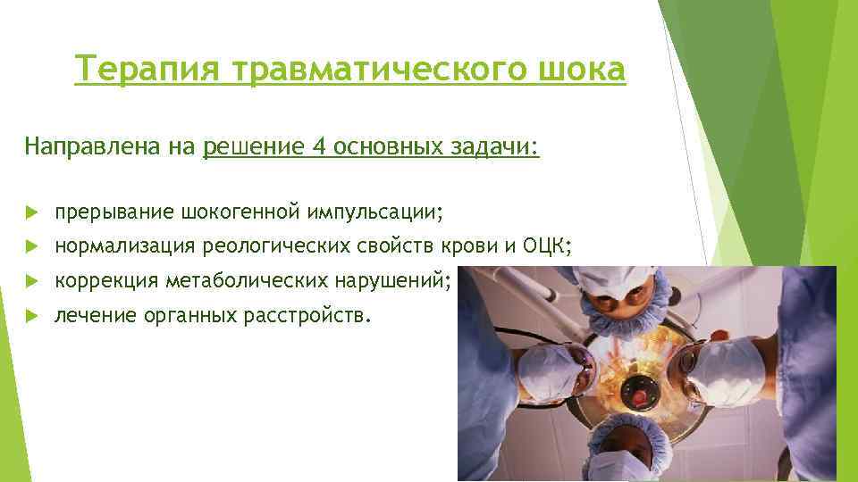 Терапия травматического шока Направлена на решение 4 основных задачи: прерывание шокогенной импульсации; нормализация реологических
