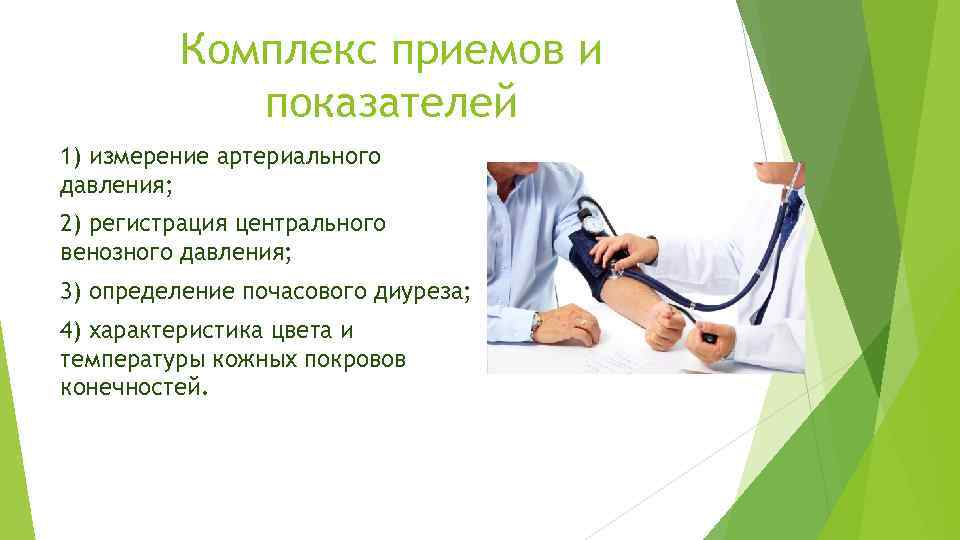 Комплекс приемов и показателей 1) измерение артериального давления; 2) регистрация центрального венозного давления; 3)