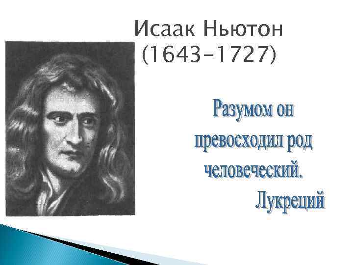 Исаак Ньютон (1643 -1727) 