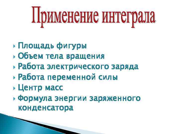 Площадь фигуры Объем тела вращения Работа электрического заряда Работа переменной силы Центр масс Формула