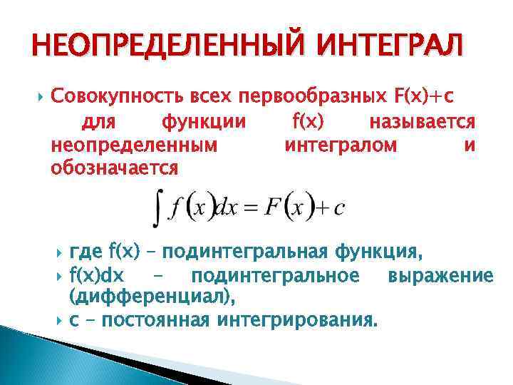 НЕОПРЕДЕЛЕННЫЙ ИНТЕГРАЛ Совокупность всех первообразных F(x)+c для функции f(x) называется неопределенным интегралом и обозначается