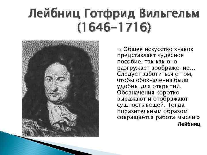 Лейбниц Готфрид Вильгельм (1646 -1716) « Общее искусство знаков представляет чудесное пособие, так как