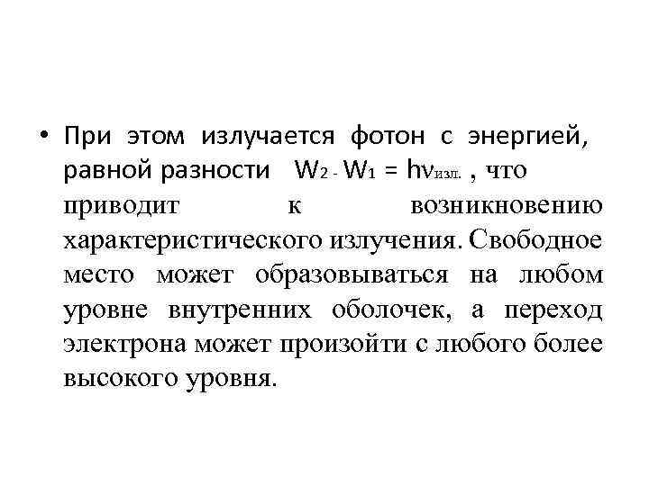  • При этом излучается фотон с энергией, равной разности W 2 - W
