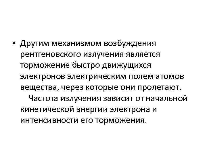  • Другим механизмом возбуждения рентгеновского излучения является торможение быстро движущихся электронов электрическим полем
