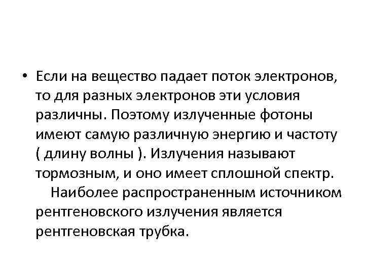  • Если на вещество падает поток электронов, то для разных электронов эти условия
