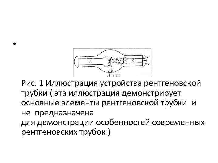  • Рис. 1 Иллюстрация устройства рентгеновской трубки ( эта иллюстрация демонстрирует основные элементы