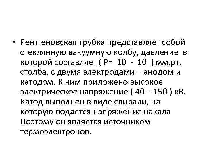  • Рентгеновская трубка представляет собой стеклянную вакуумную колбу, давление в которой составляет (