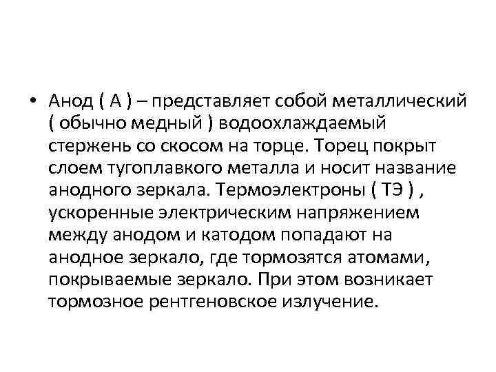  • Анод ( А ) – представляет собой металлический ( обычно медный )