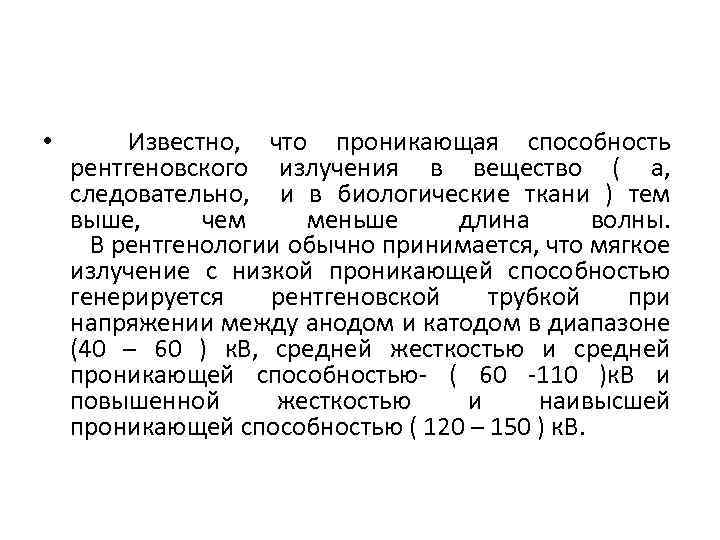  • Известно, что проникающая способность рентгеновского излучения в вещество ( а, следовательно, и