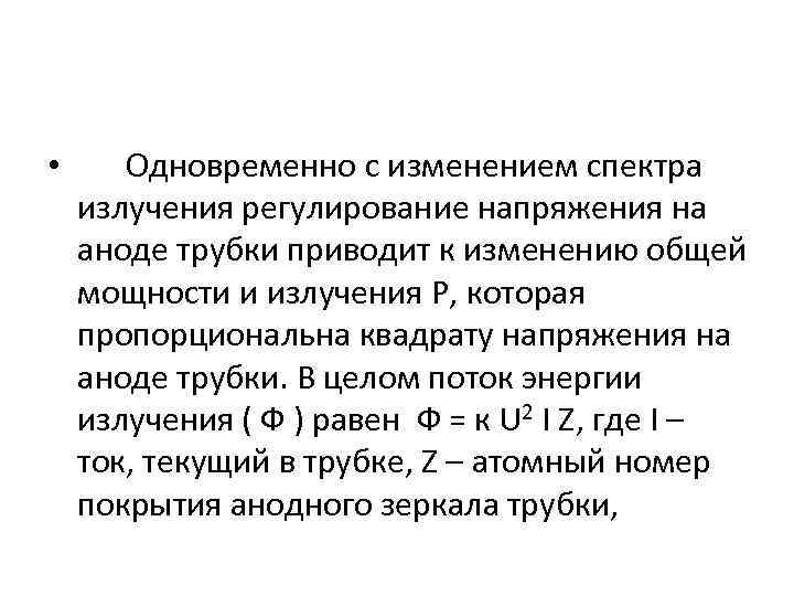  • Одновременно с изменением спектра излучения регулирование напряжения на аноде трубки приводит к