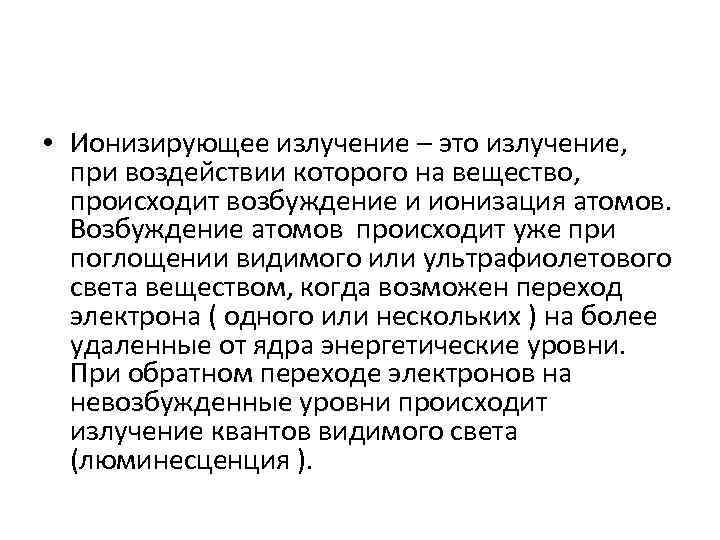  • Ионизирующее излучение – это излучение, при воздействии которого на вещество, происходит возбуждение