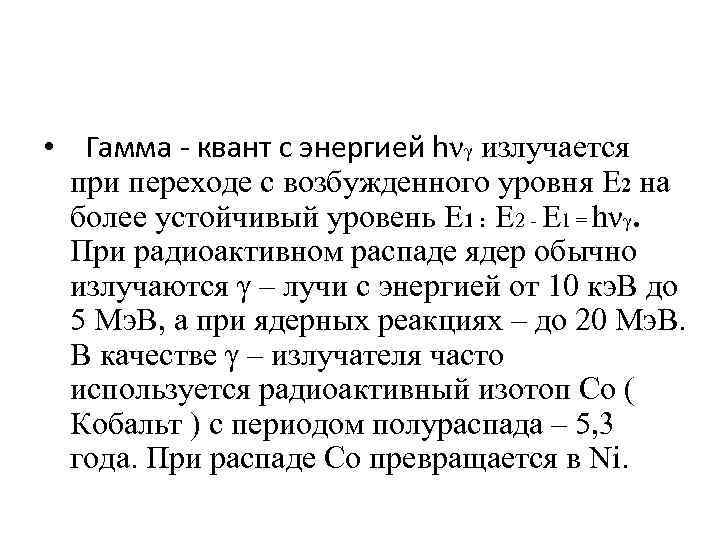 • Гамма - квант с энергией hνγ излучается при переходе с возбужденного уровня