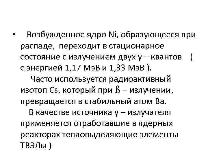  • Возбужденное ядро Ni, образующееся при распаде, переходит в стационарное состояние с излучением