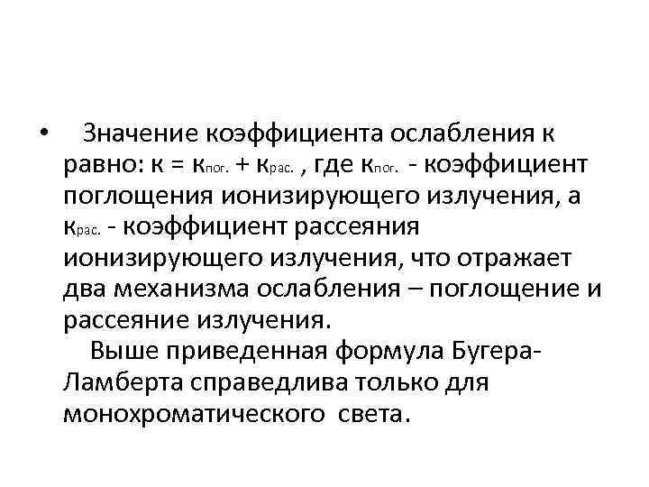  • Значение коэффициента ослабления к равно: к = кпог. + крас. , где