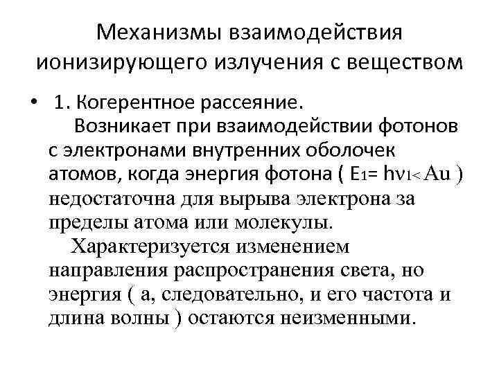 Механизмы взаимодействия ионизирующего излучения с веществом • 1. Когерентное рассеяние. Возникает при взаимодействии фотонов