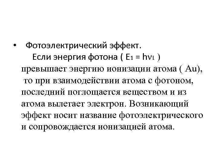  • Фотоэлектрический эффект. Если энергия фотона ( Е 1 = hν 1 )
