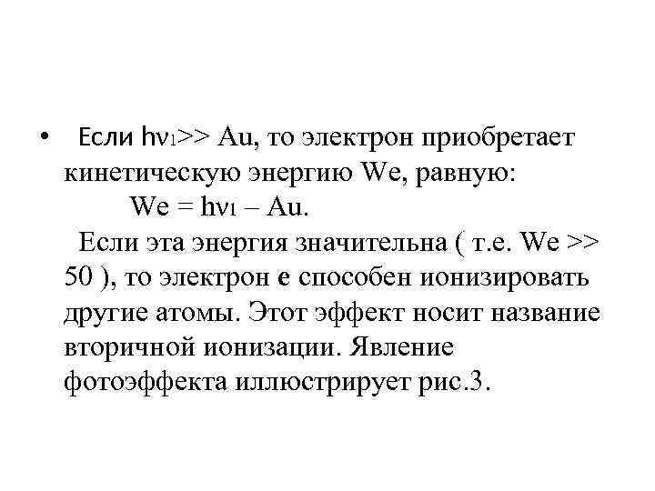  • Если hν 1>> Аu, то электрон приобретает кинетическую энергию We, равную: We