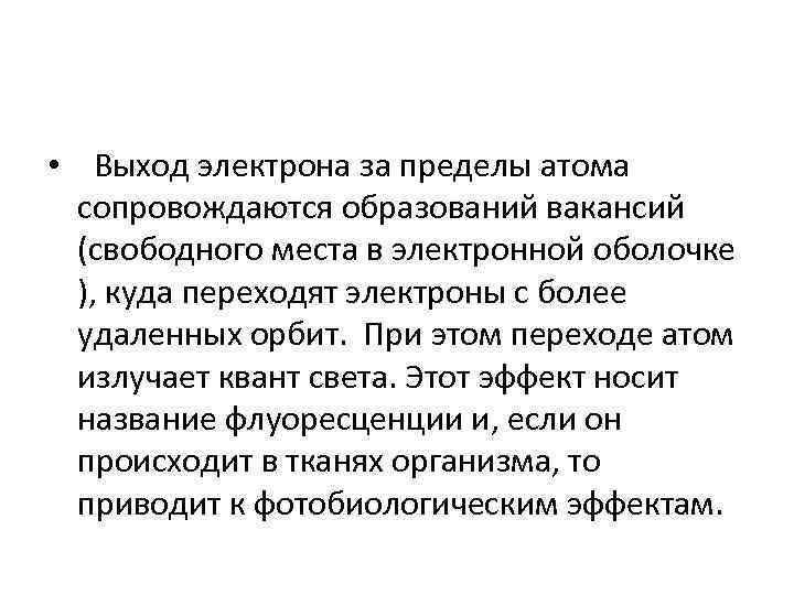  • Выход электрона за пределы атома сопровождаются образований вакансий (свободного места в электронной