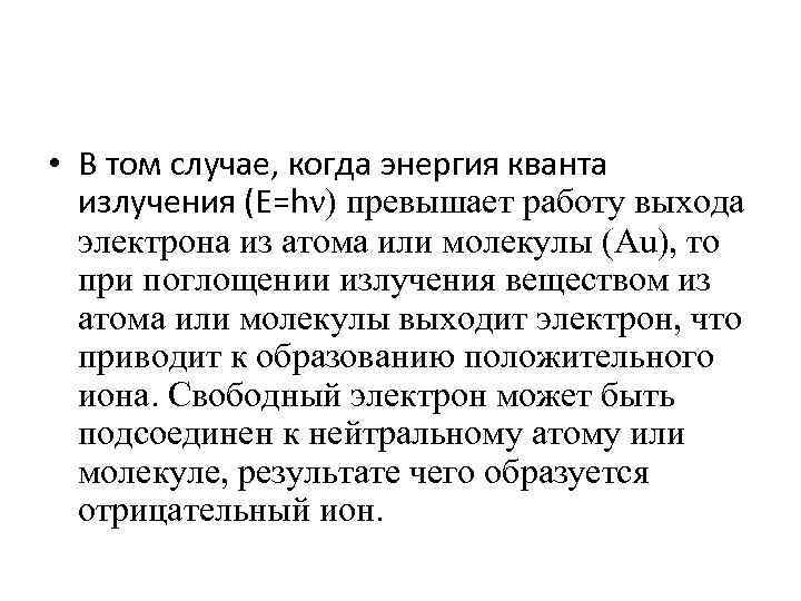  • В том случае, когда энергия кванта излучения (E=hν) превышает работу выхода электрона