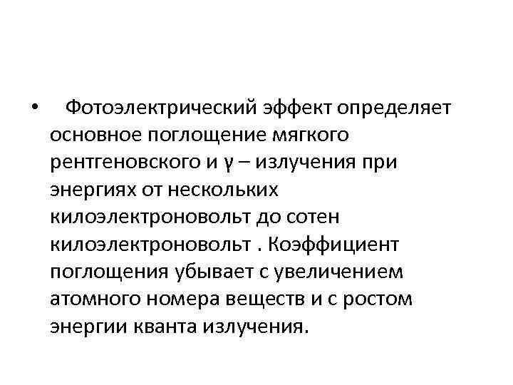  • Фотоэлектрический эффект определяет основное поглощение мягкого рентгеновского и γ – излучения при