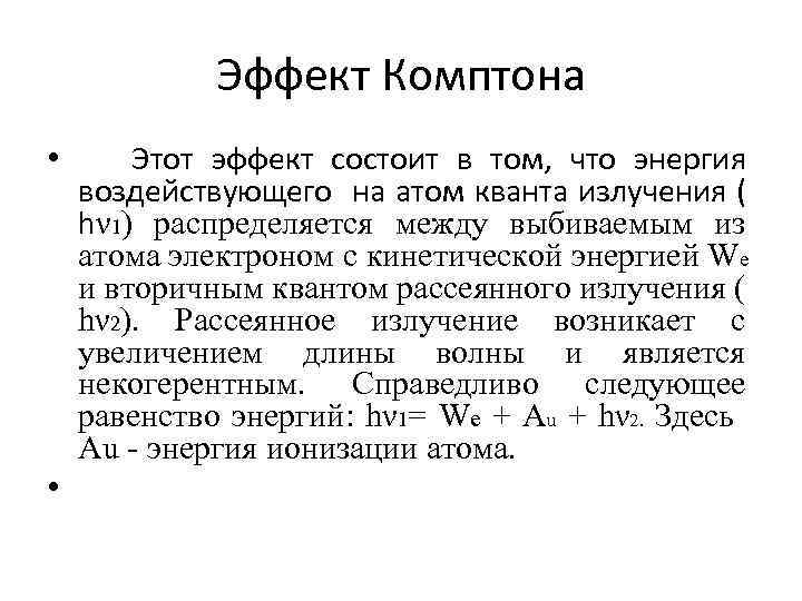 Эффект Комптона • • Этот эффект состоит в том, что энергия воздействующего на атом